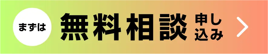 まずは無料相談